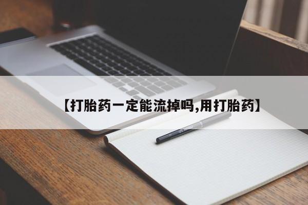 米非米索联系微信【打胎药一定能流掉吗,用打胎药】