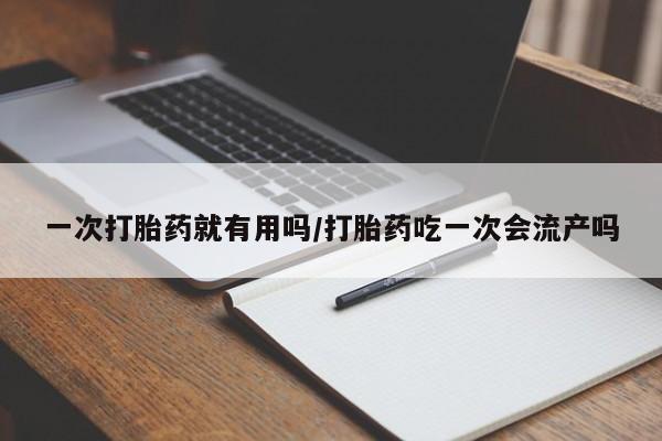 米非米索联系微信一次打胎药就有用吗/打胎药吃一次会流产吗