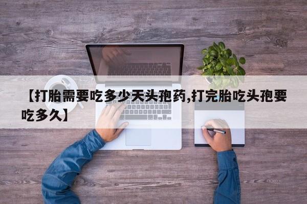 米非米索联系微信【打胎需要吃多少天头孢药,打完胎吃头孢要吃多久】