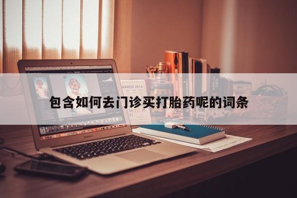 米非米索联系微信包含如何去门诊买打胎药呢的词条