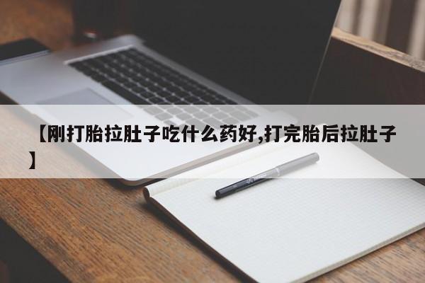 米非米索联系微信【刚打胎拉肚子吃什么药好,打完胎后拉肚子】