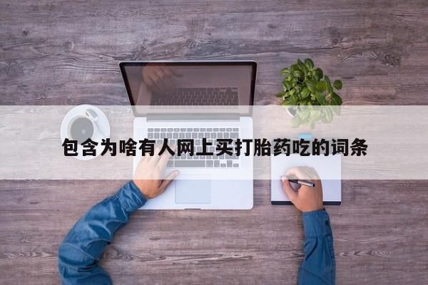 米非米索联系微信包含为啥有人网上买打胎药吃的词条