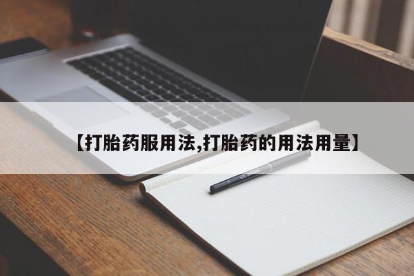 米非米索联系微信【打胎药服用法,打胎药的用法用量】