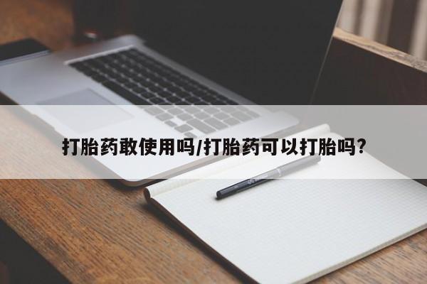 米非米索联系微信打胎药敢使用吗/打胎药可以打胎吗?