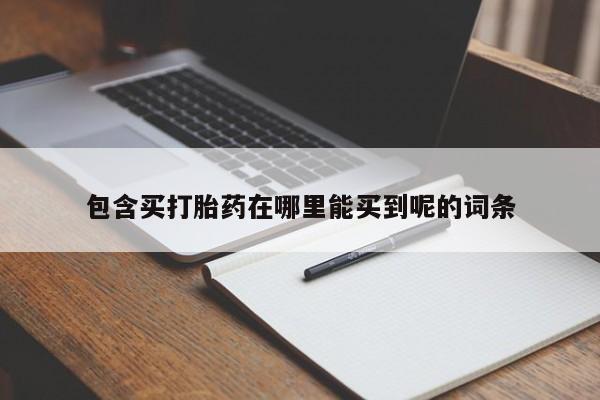 米非米索联系微信包含买打胎药在哪里能买到呢的词条