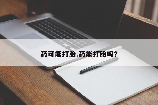 米非米索联系微信药可能打胎.药能打胎吗?