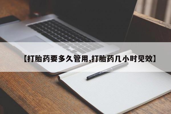 米非米索联系微信【打胎药要多久管用,打胎药几小时见效】