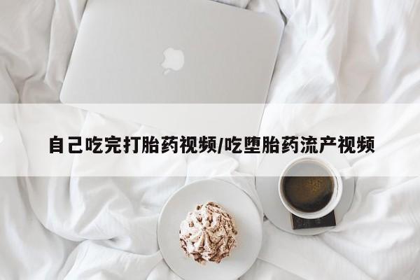 米非米索联系微信自己吃完打胎药视频/吃堕胎药流产视频