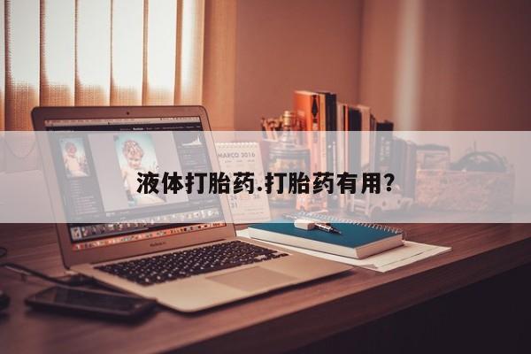 米非米索联系微信液体打胎药.打胎药有用?