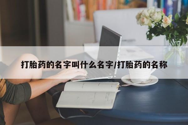 米非米索联系微信打胎药的名字叫什么名字/打胎药的名称