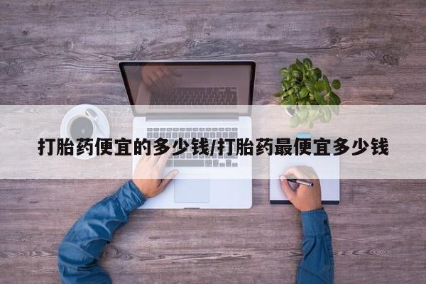 米非米索联系微信打胎药便宜的多少钱/打胎药最便宜多少钱