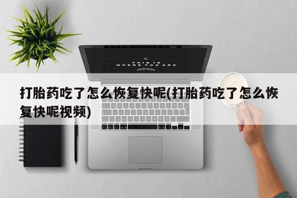 米非米索联系微信打胎药吃了怎么恢复快呢(打胎药吃了怎么恢复快呢视频)