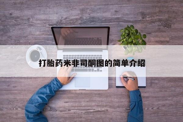 米非米索联系微信打胎药米非司酮图的简单介绍
