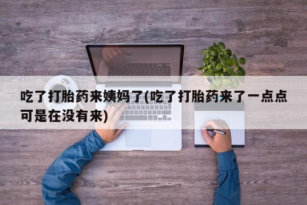 米非米索联系微信吃了打胎药来姨妈了(吃了打胎药来了一点点可是在没有来)