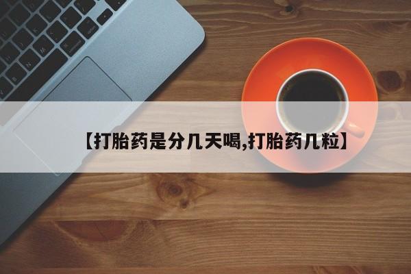 米非米索联系微信【打胎药是分几天喝,打胎药几粒】