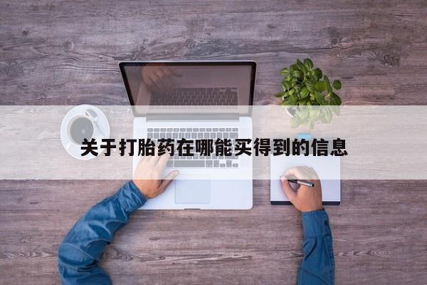 米非米索联系微信关于打胎药在哪能买得到的信息
