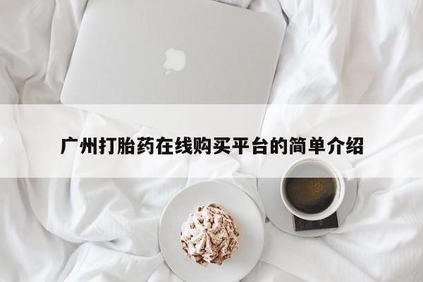 米非米索联系微信广州打胎药在线购买平台的简单介绍